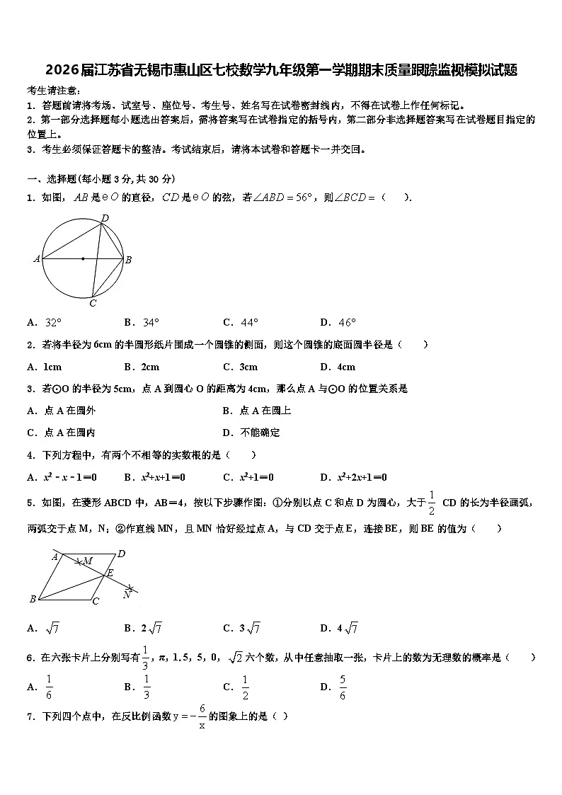 2026届江苏省无锡市惠山区七校数学九年级第一学期期末质量跟踪监视模拟试题含解析第1页