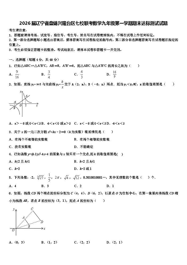 2026届辽宁省盘锦兴隆台区七校联考数学九年级第一学期期末达标测试试题含解析第1页
