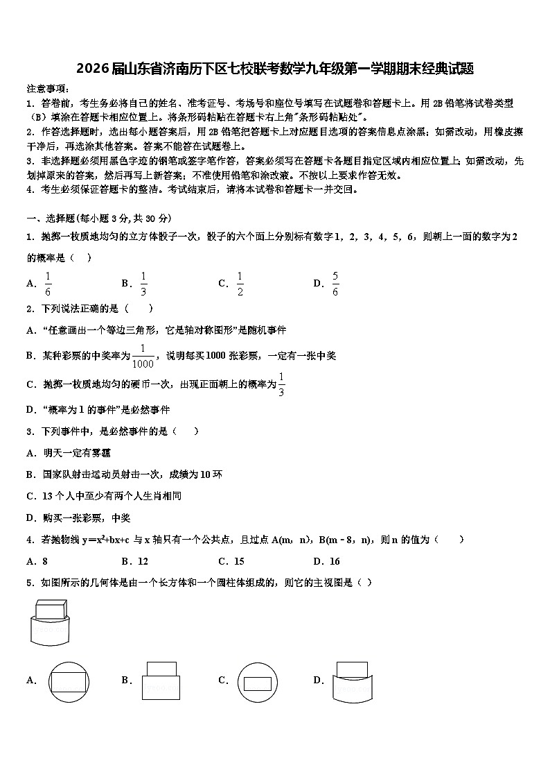 2026届山东省济南历下区七校联考数学九年级第一学期期末经典试题含解析第1页