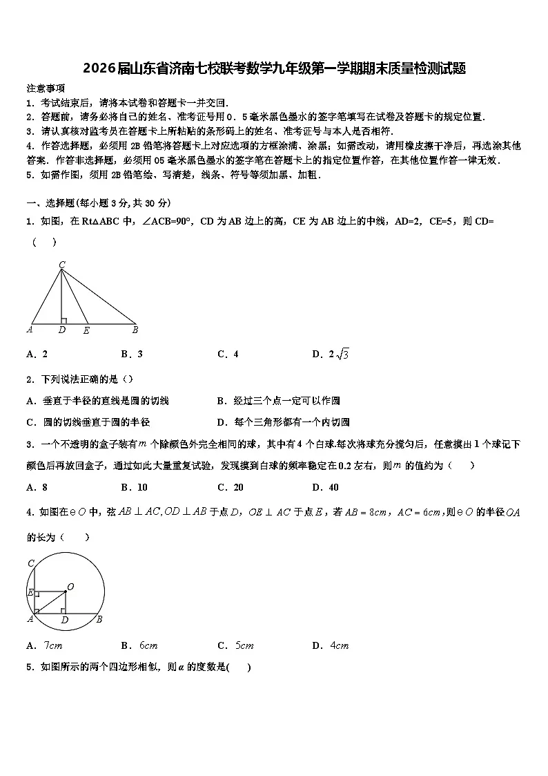 2026届山东省济南七校联考数学九年级第一学期期末质量检测试题含解析第1页