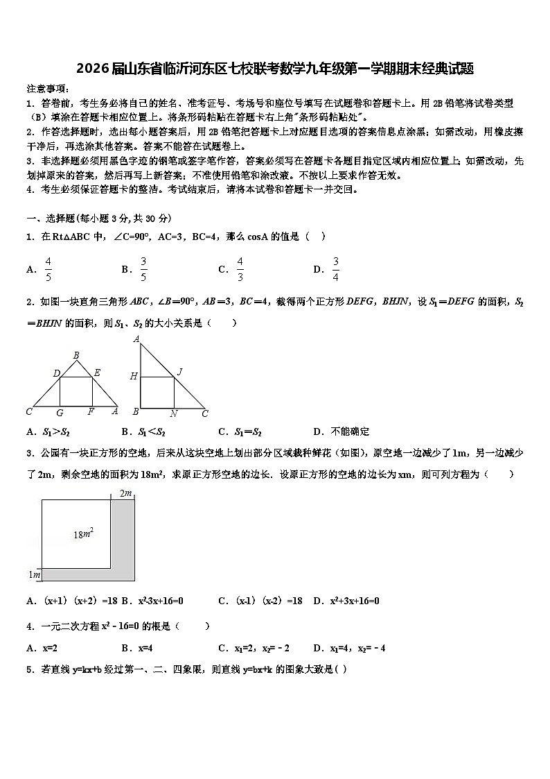 2026届山东省临沂河东区七校联考数学九年级第一学期期末经典试题含解析第1页