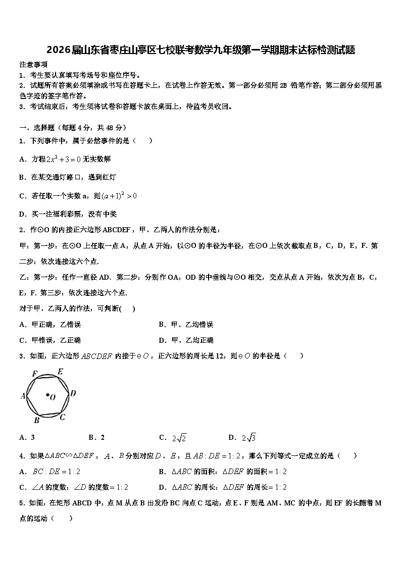 2026届山东省枣庄山亭区七校联考数学九年级第一学期期末达标检测试题含解析第1页