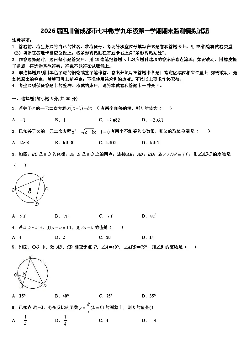 2026届四川省成都市七中数学九年级第一学期期末监测模拟试题含解析第1页