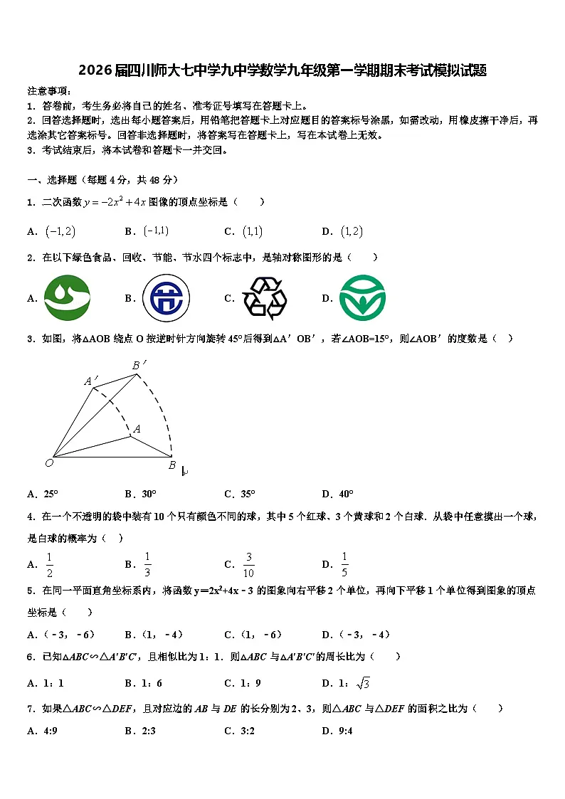 2026届四川师大七中学九中学数学九年级第一学期期末考试模拟试题含解析第1页