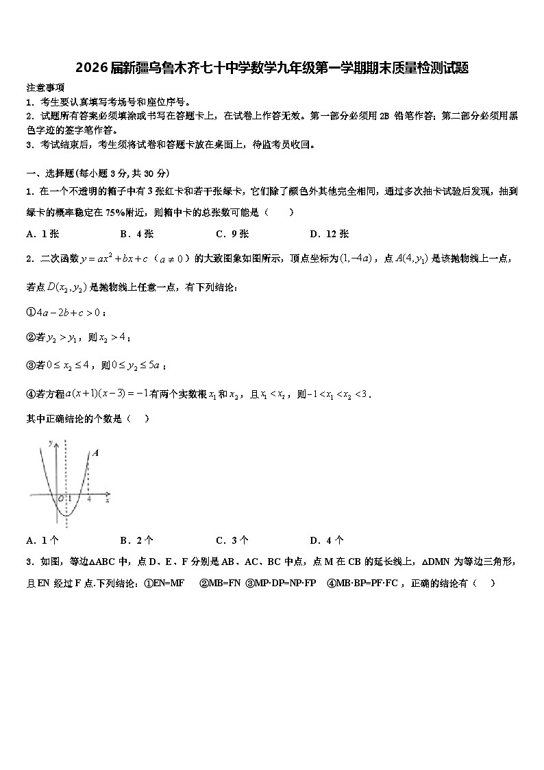 2026届新疆乌鲁木齐七十中学数学九年级第一学期期末质量检测试题含解析第1页