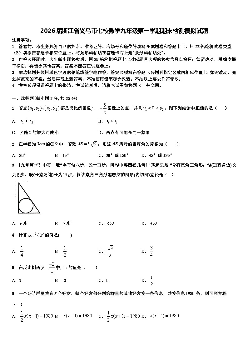 2026届浙江省义乌市七校数学九年级第一学期期末检测模拟试题含解析第1页