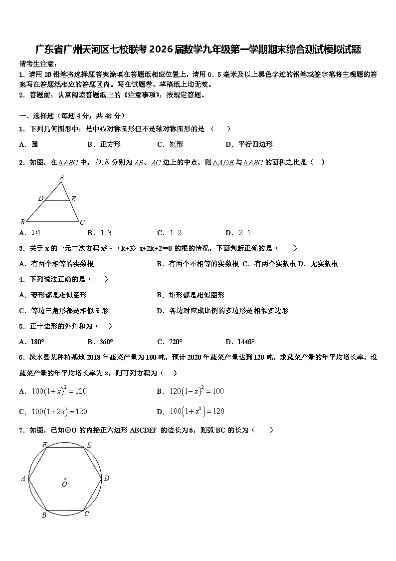 广东省广州天河区七校联考2026届数学九年级第一学期期末综合测试模拟试题含解析第1页
