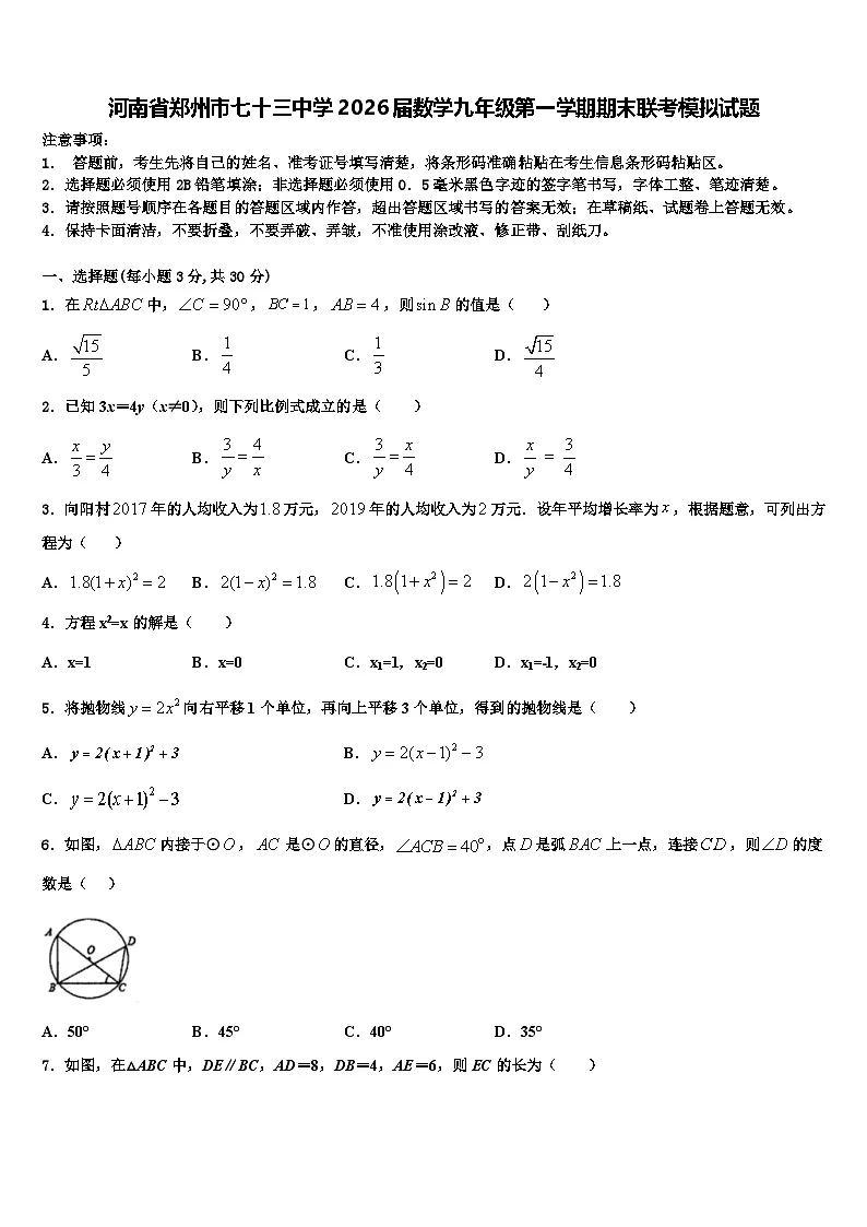 河南省郑州市七十三中学2026届数学九年级第一学期期末联考模拟试题含解析第1页