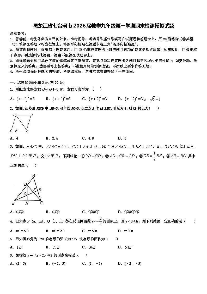 黑龙江省七台河市2026届数学九年级第一学期期末检测模拟试题含解析第1页