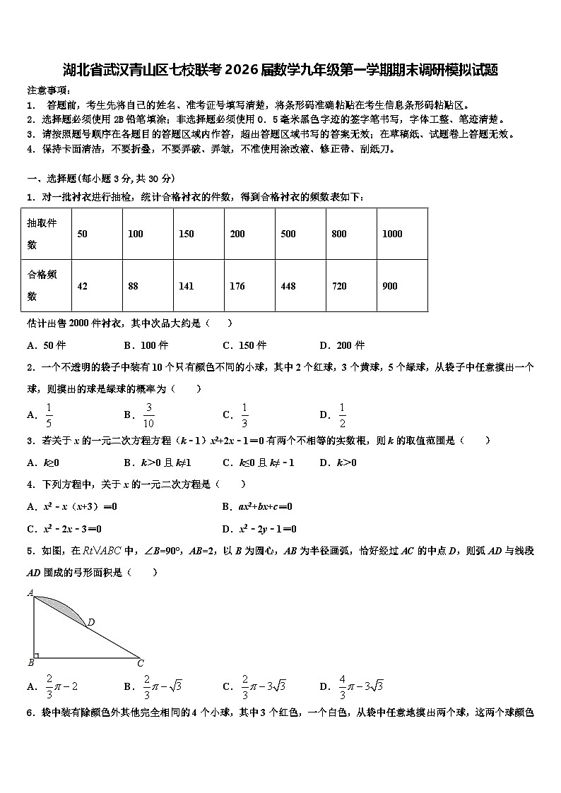 湖北省武汉青山区七校联考2026届数学九年级第一学期期末调研模拟试题含解析第1页