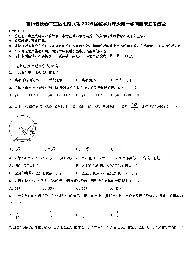 吉林省长春二道区七校联考2026届数学九年级第一学期期末联考试题含解析第1页