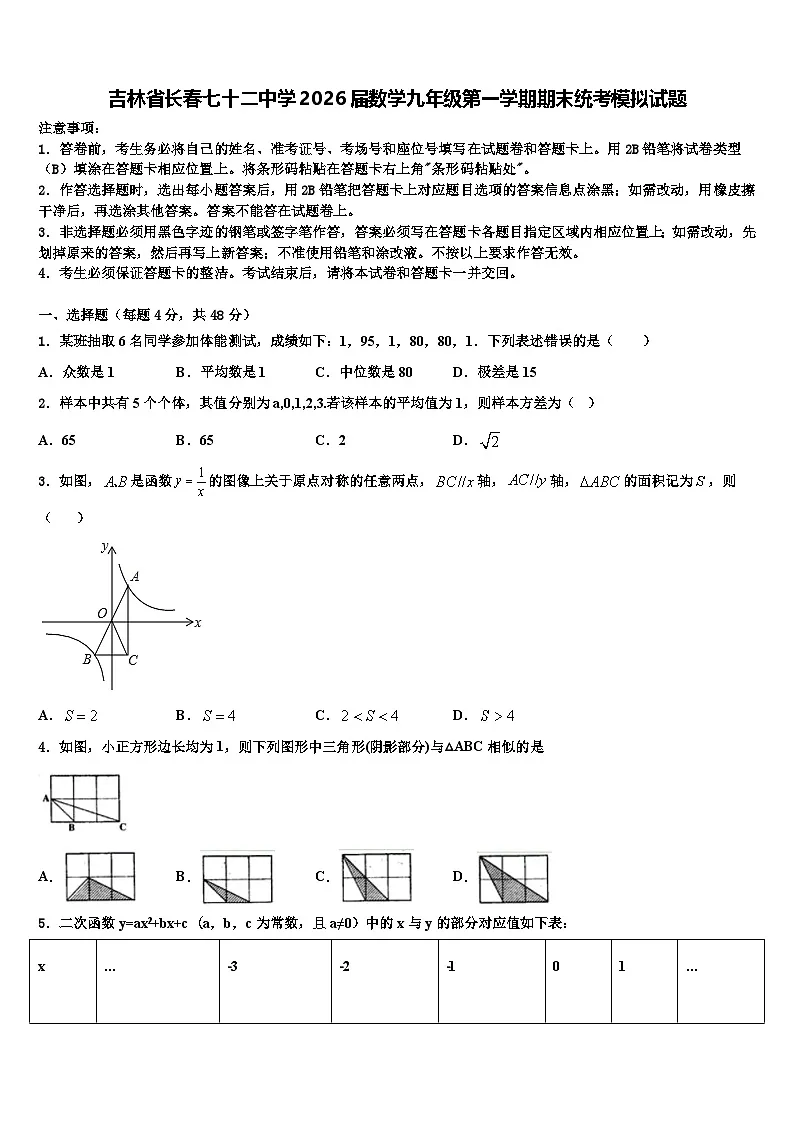 吉林省长春七十二中学2026届数学九年级第一学期期末统考模拟试题含解析第1页