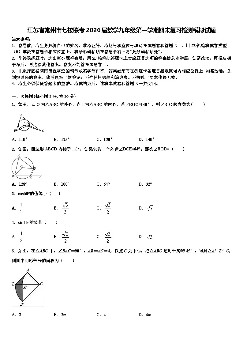 江苏省常州市七校联考2026届数学九年级第一学期期末复习检测模拟试题含解析第1页