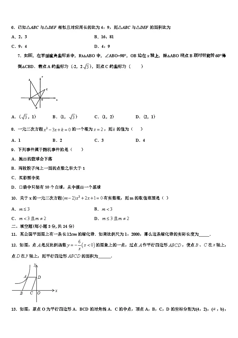 江苏省常州市七校联考2026届数学九年级第一学期期末复习检测模拟试题含解析第2页