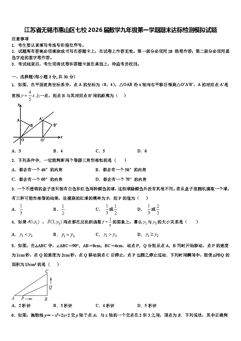 江苏省无锡市惠山区七校2026届数学九年级第一学期期末达标检测模拟试题含解析第1页