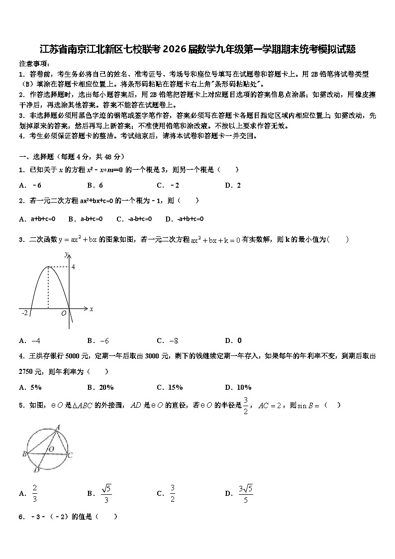 江苏省南京江北新区七校联考2026届数学九年级第一学期期末统考模拟试题含解析第1页