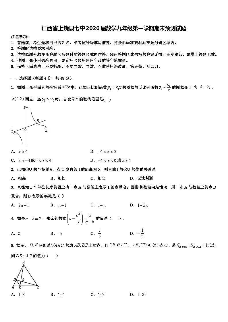 江西省上饶县七中2026届数学九年级第一学期期末预测试题含解析第1页