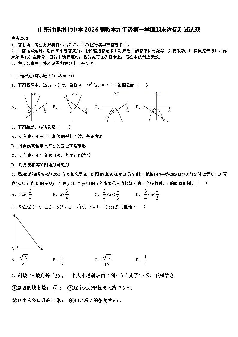 山东省德州七中学2026届数学九年级第一学期期末达标测试试题含解析第1页