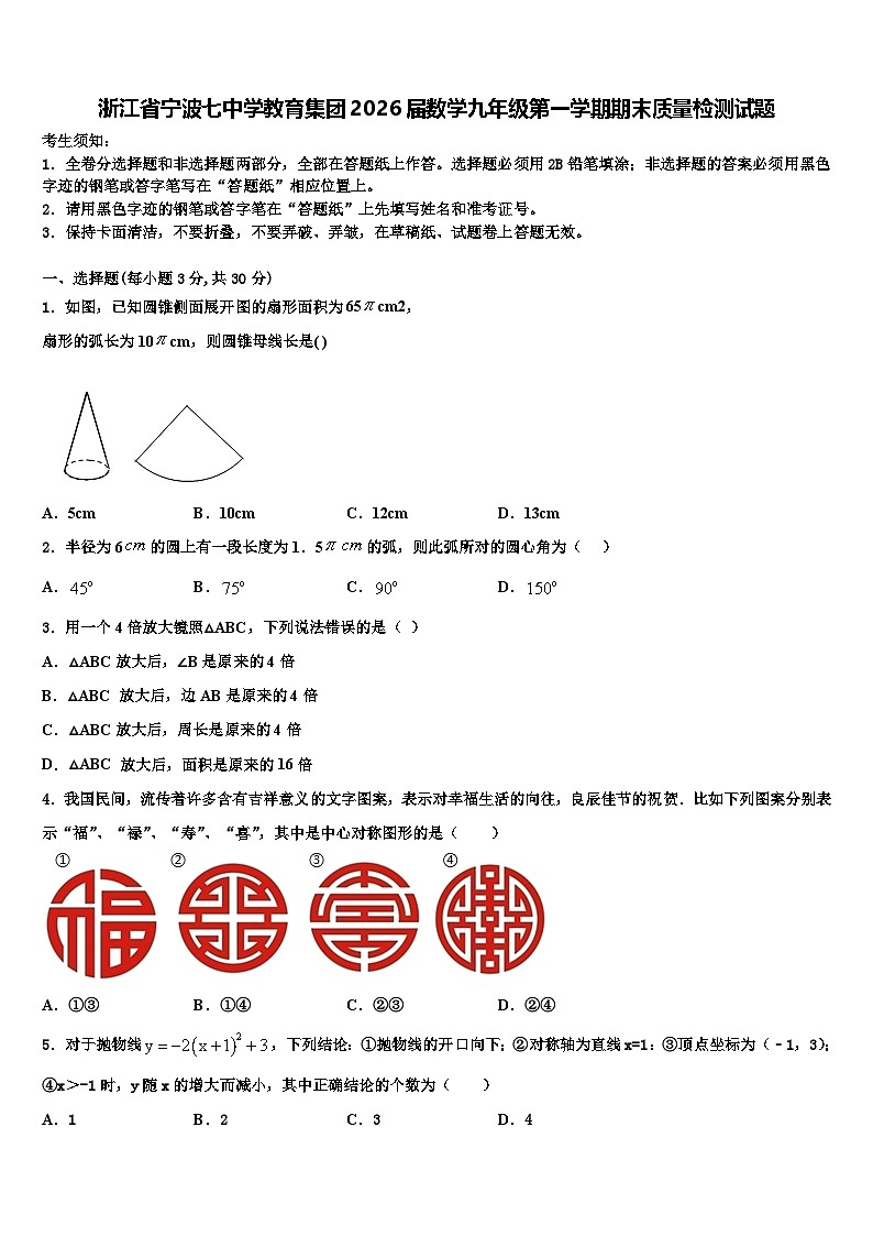 浙江省宁波七中学教育集团2026届数学九年级第一学期期末质量检测试题含解析第1页
