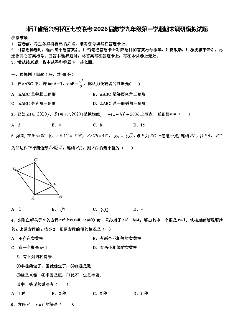 浙江省绍兴柯桥区七校联考2026届数学九年级第一学期期末调研模拟试题含解析第1页