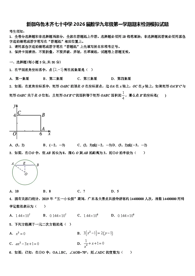新疆乌鲁木齐七十中学2026届数学九年级第一学期期末检测模拟试题含解析第1页