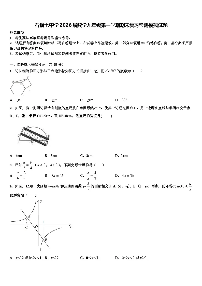 石狮七中学2026届数学九年级第一学期期末复习检测模拟试题含解析第1页