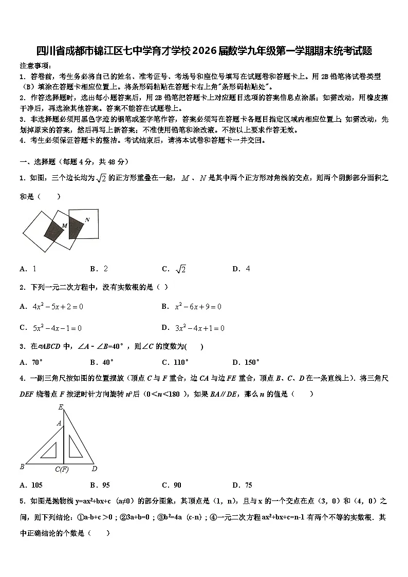 四川省成都市锦江区七中学育才学校2026届数学九年级第一学期期末统考试题含解析第1页