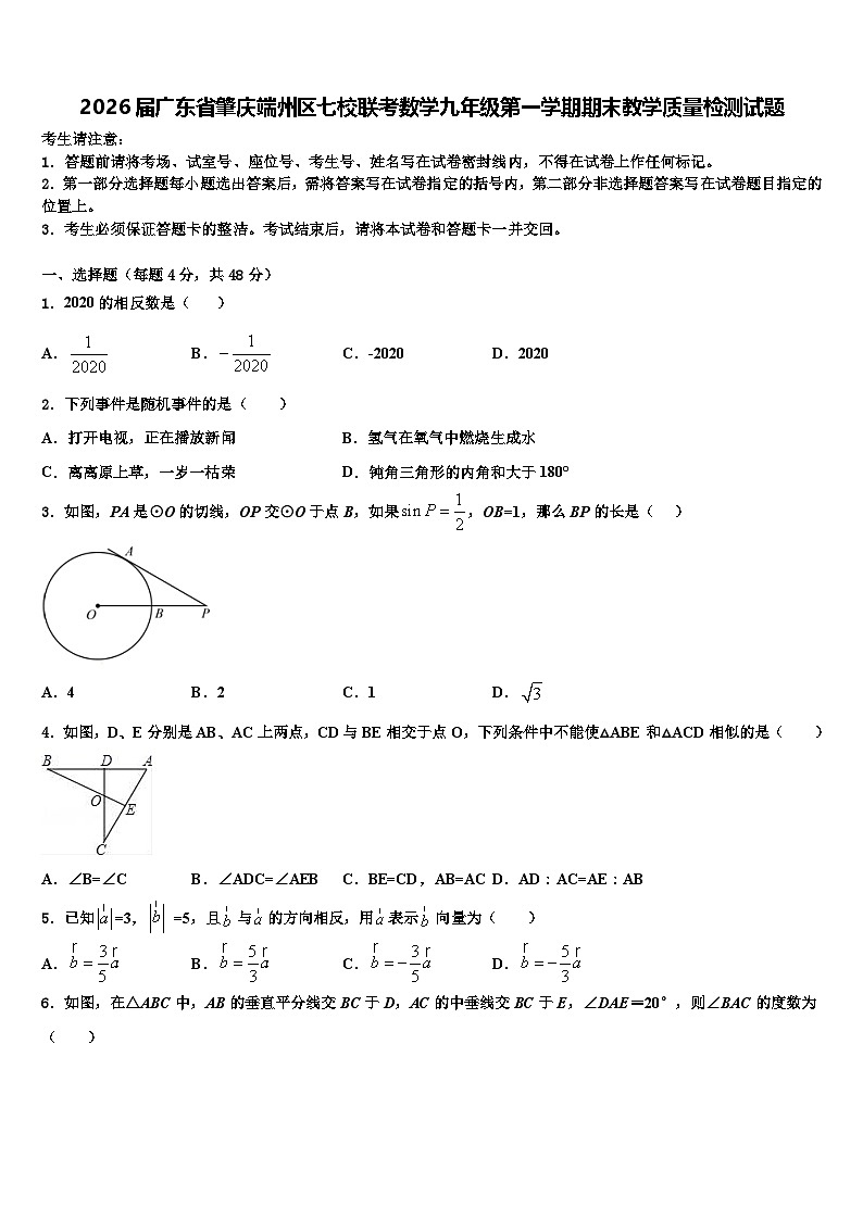 2026届广东省肇庆端州区七校联考数学九年级第一学期期末教学质量检测试题含解析第1页