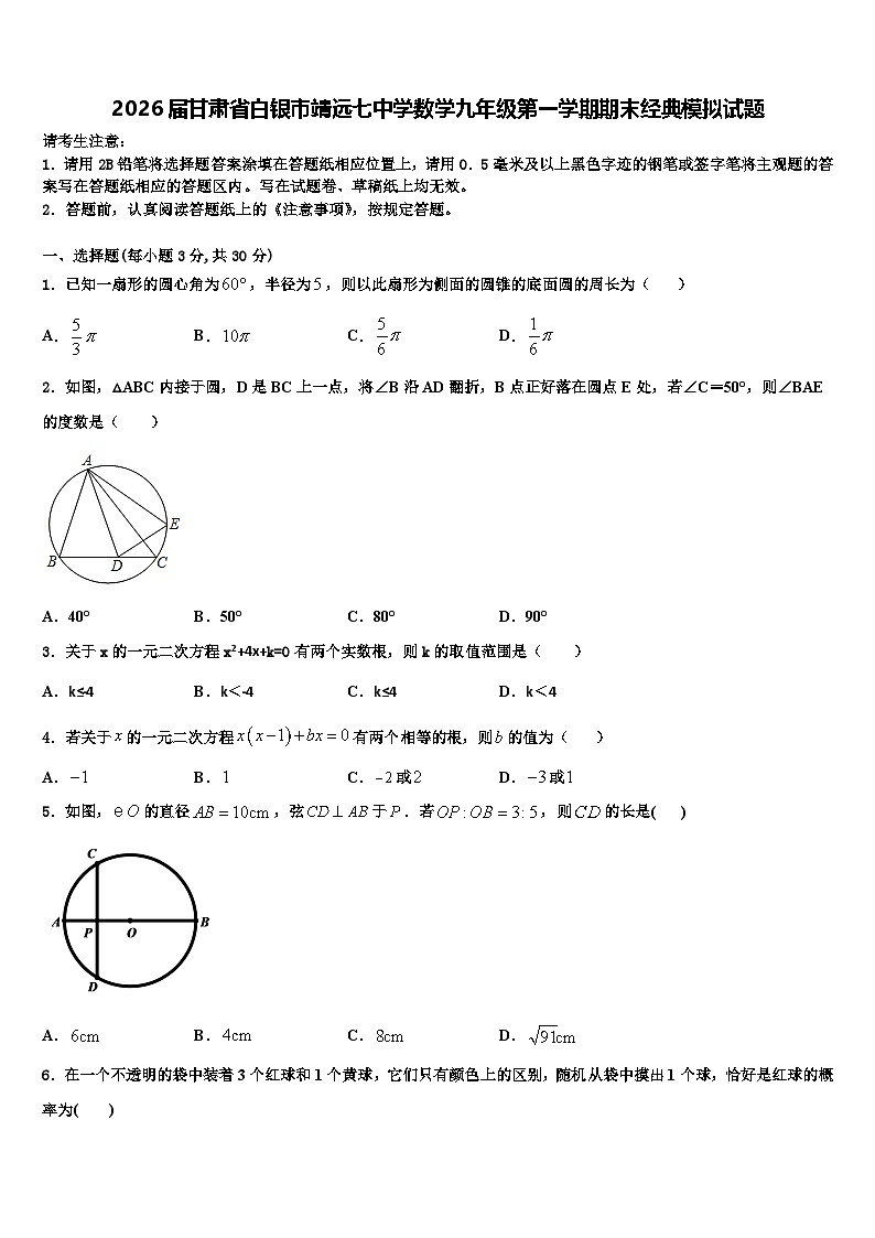 2026届甘肃省白银市靖远七中学数学九年级第一学期期末经典模拟试题含解析第1页