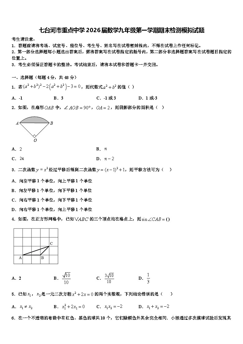 七台河市重点中学2026届数学九年级第一学期期末检测模拟试题含解析第1页