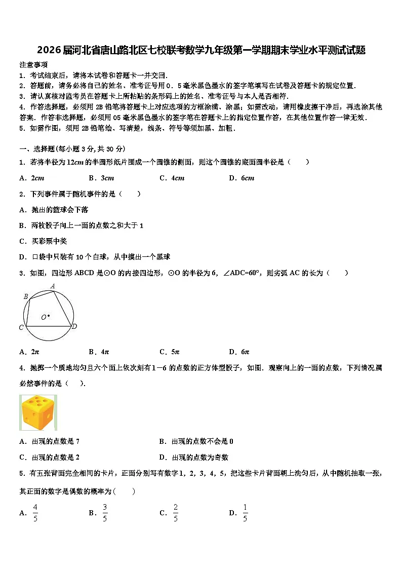2026届河北省唐山路北区七校联考数学九年级第一学期期末学业水平测试试题含解析第1页