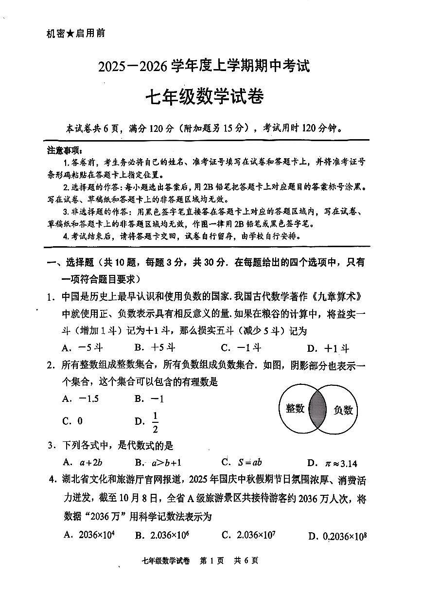 湖北省荆楚联盟2025-2026学年度上学期期中考试七年级数学试题及答案第1页