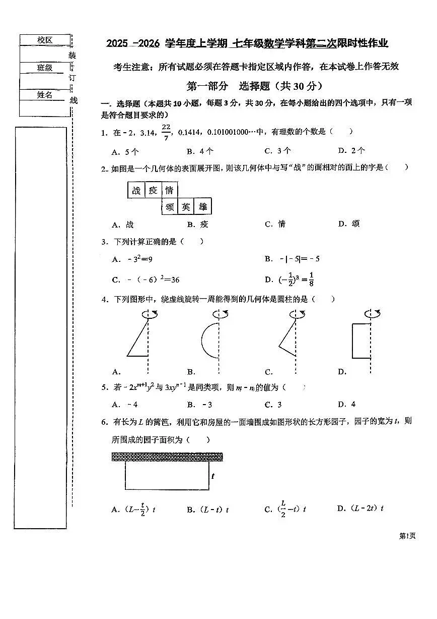 辽宁省沈阳市南昌中学2025-2026学年第一学期七年级数学期中试卷（无答案）第1页