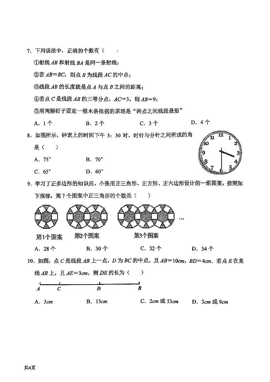 辽宁省沈阳市南昌中学2025-2026学年第一学期七年级数学期中试卷（无答案）第2页