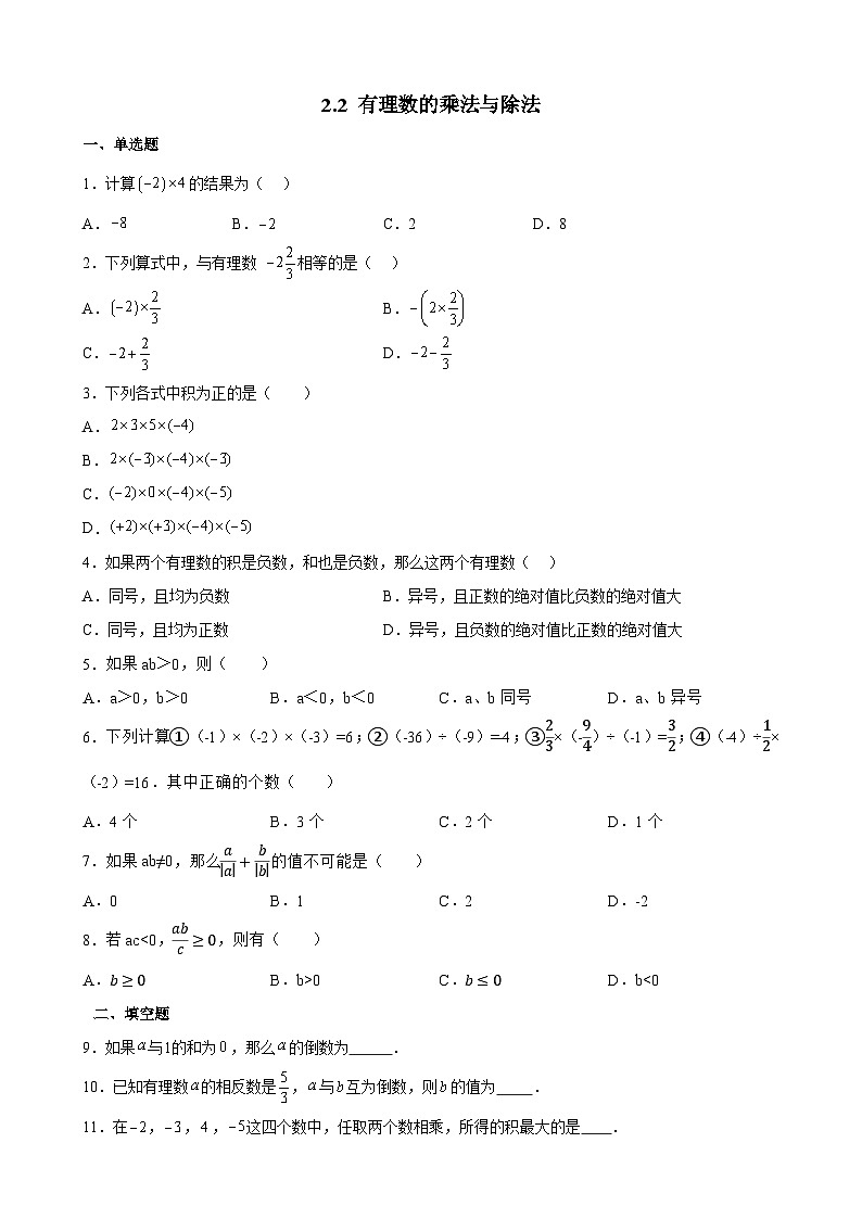 2.2 有理数的乘法与除法 同步练习 2025-2026学年人教版(2024)数学七年级上册第1页