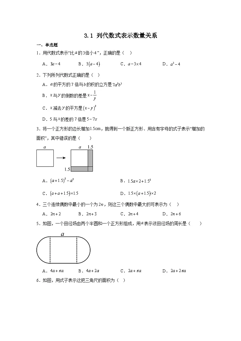 3.1 列代数式表示数量关系 第2课时同步练-　2025-2026学年人教版（2024）数学七年级上册第1页