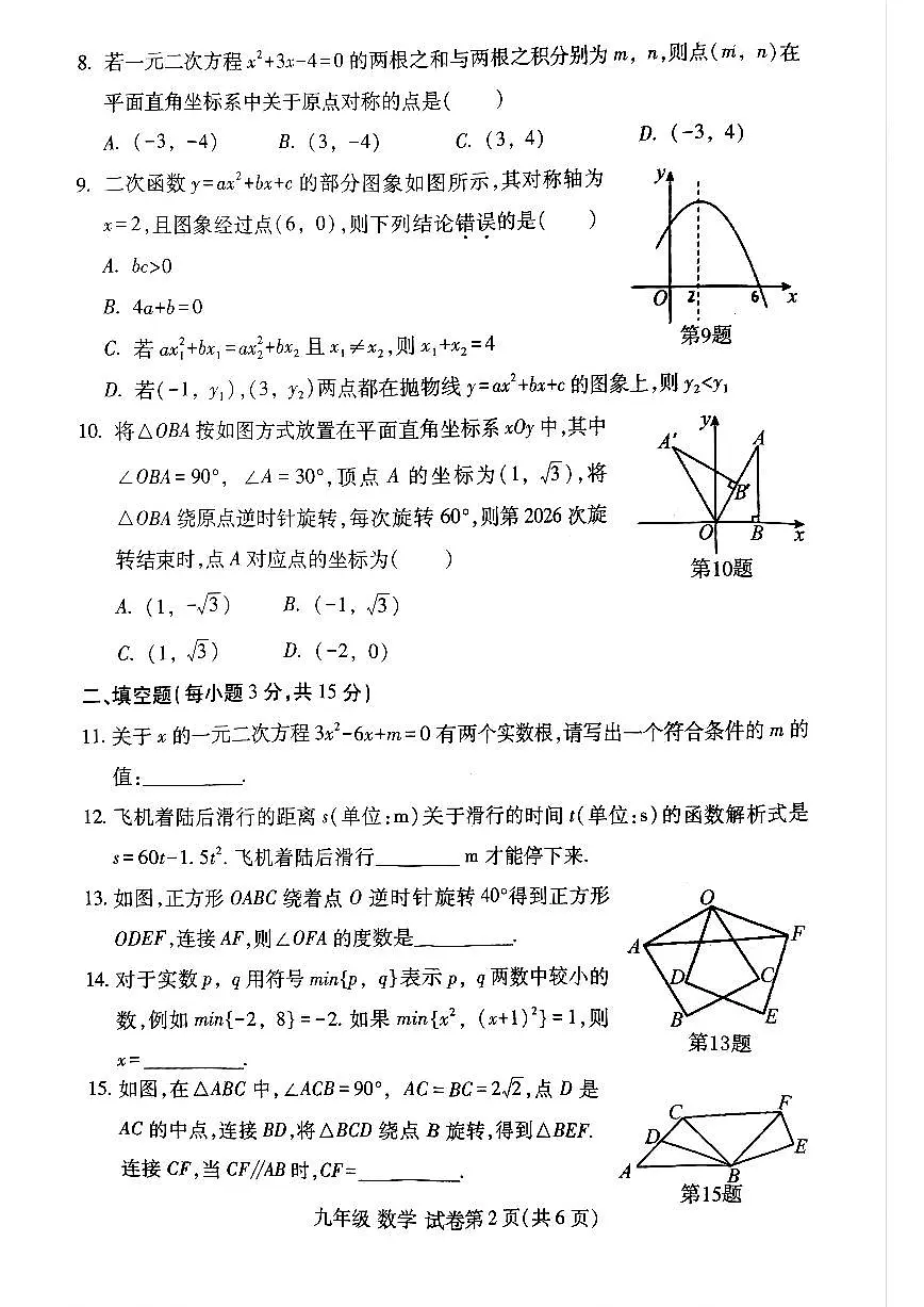 河南省洛阳市洛龙区2025-2026学年九年级上学期期中数学试卷及答案第2页