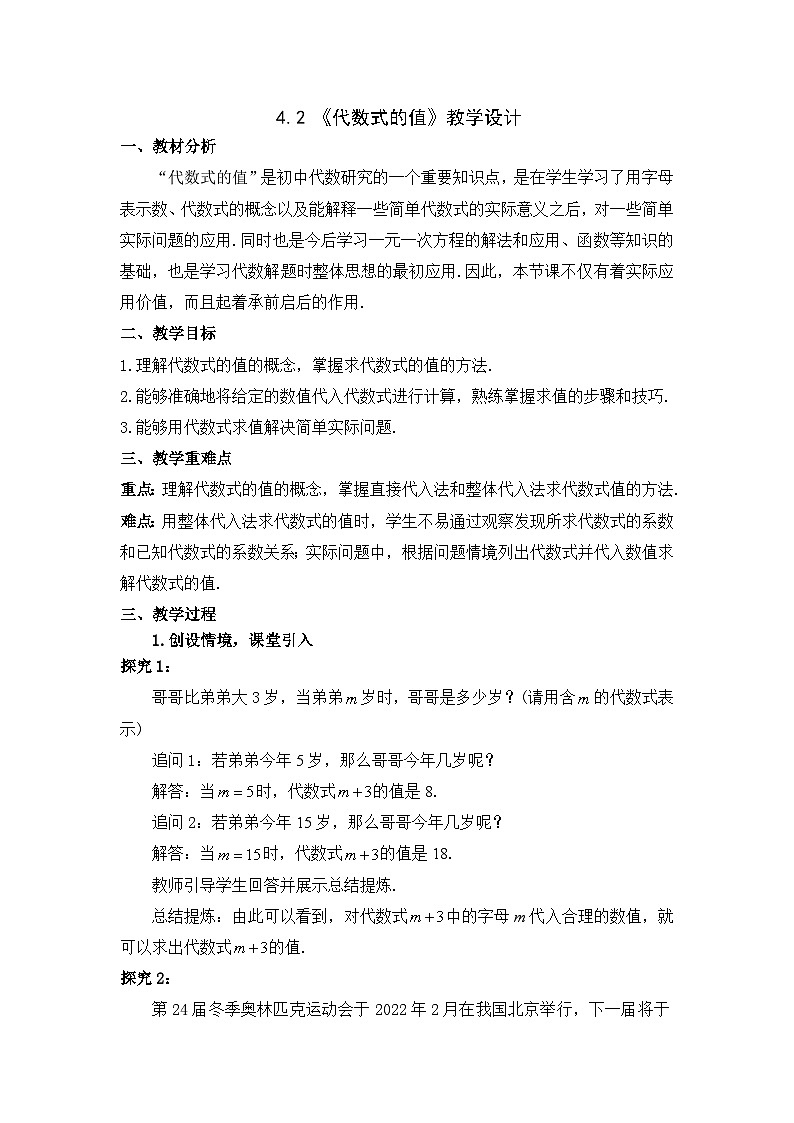 浙教版初中数学七年级上册 4.2 代数式的值 教案第1页