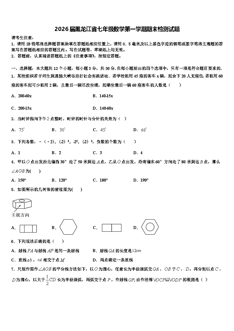 2026届黑龙江省七年级数学第一学期期末检测试题含解析第1页