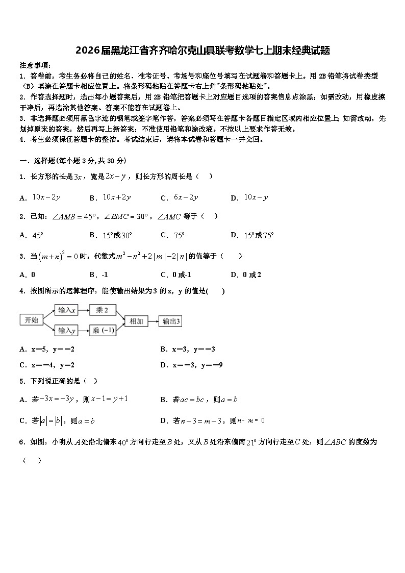 2026届黑龙江省齐齐哈尔克山县联考数学七上期末经典试题含解析第1页
