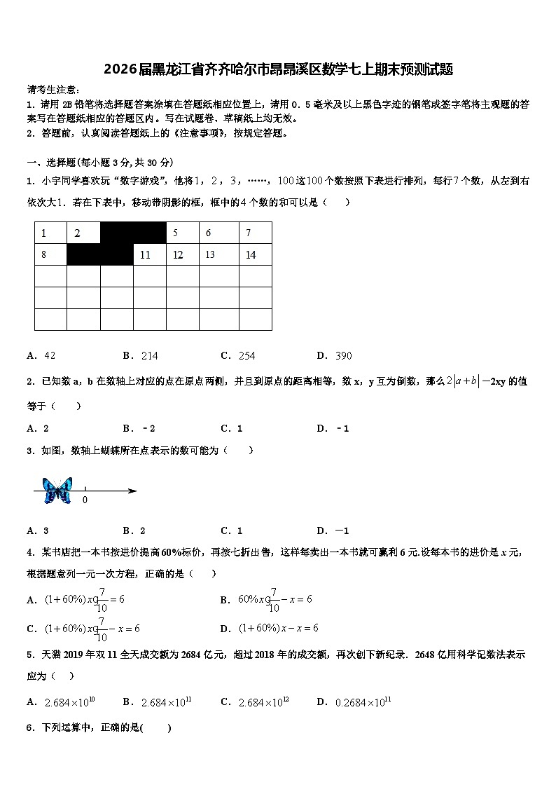 2026届黑龙江省齐齐哈尔市昂昂溪区数学七上期末预测试题含解析第1页