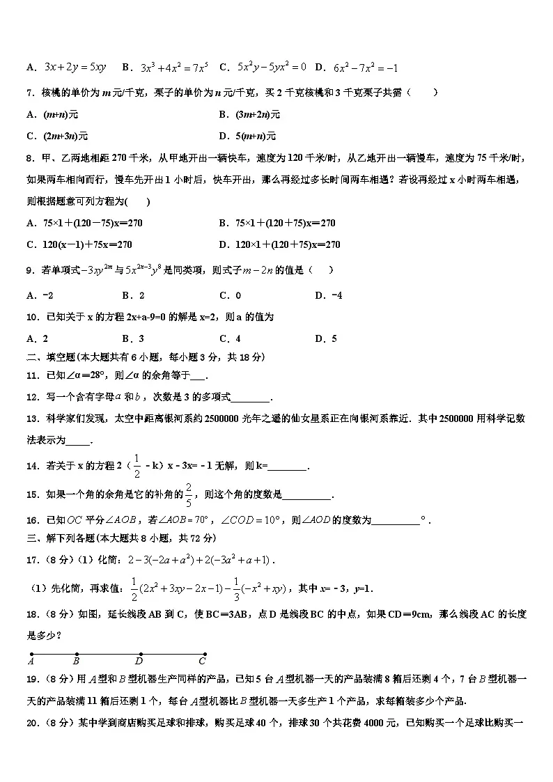 2026届黑龙江省齐齐哈尔市昂昂溪区数学七上期末预测试题含解析第2页