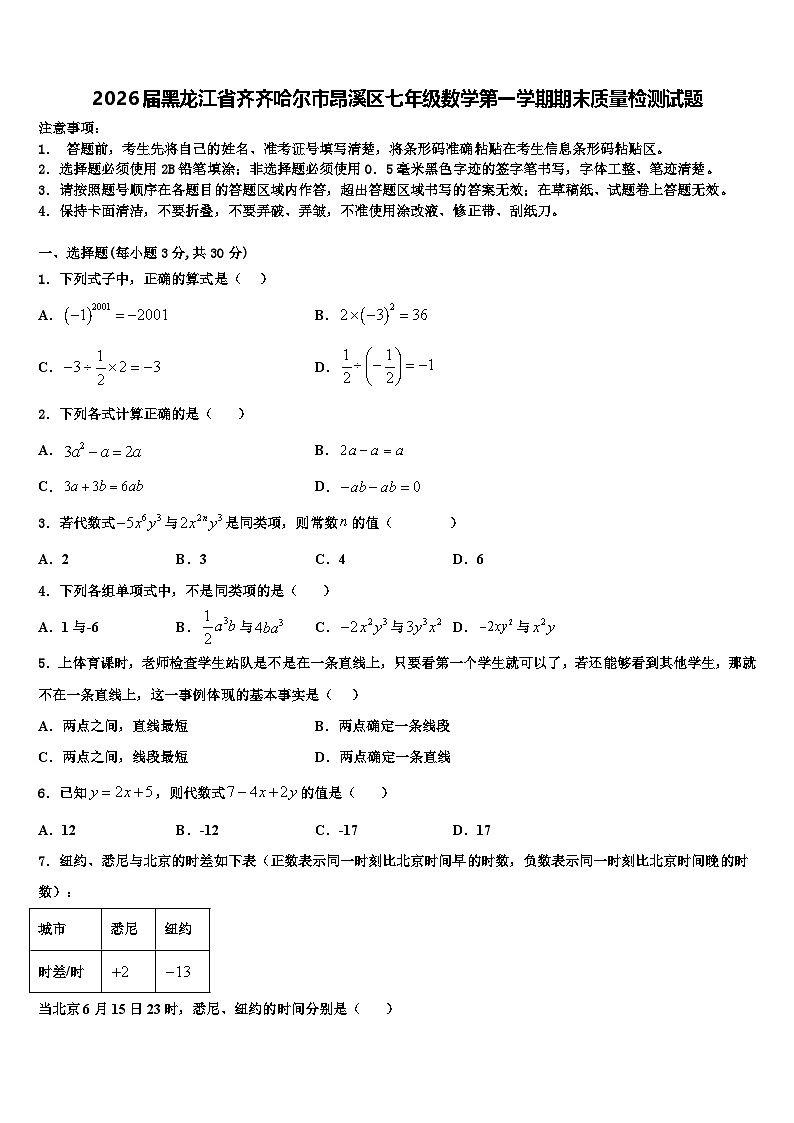 2026届黑龙江省齐齐哈尔市昂溪区七年级数学第一学期期末质量检测试题含解析第1页