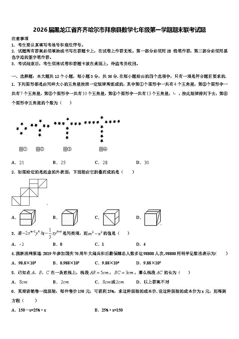 2026届黑龙江省齐齐哈尔市拜泉县数学七年级第一学期期末联考试题含解析第1页