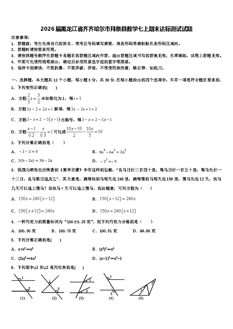 2026届黑龙江省齐齐哈尔市拜泉县数学七上期末达标测试试题含解析第1页