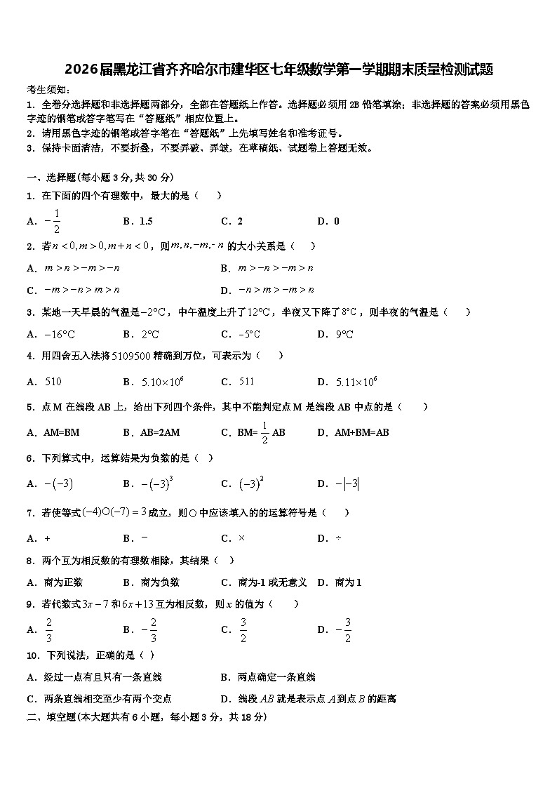 2026届黑龙江省齐齐哈尔市建华区七年级数学第一学期期末质量检测试题含解析第1页