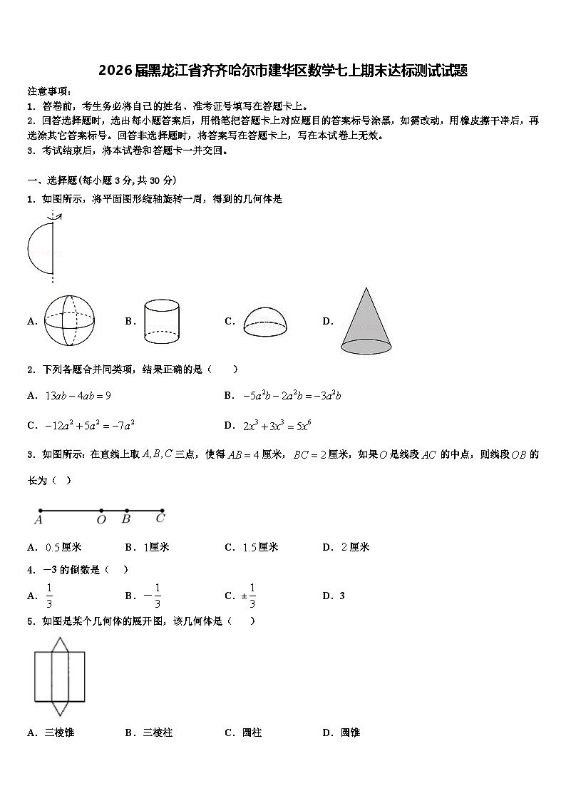 2026届黑龙江省齐齐哈尔市建华区数学七上期末达标测试试题含解析第1页