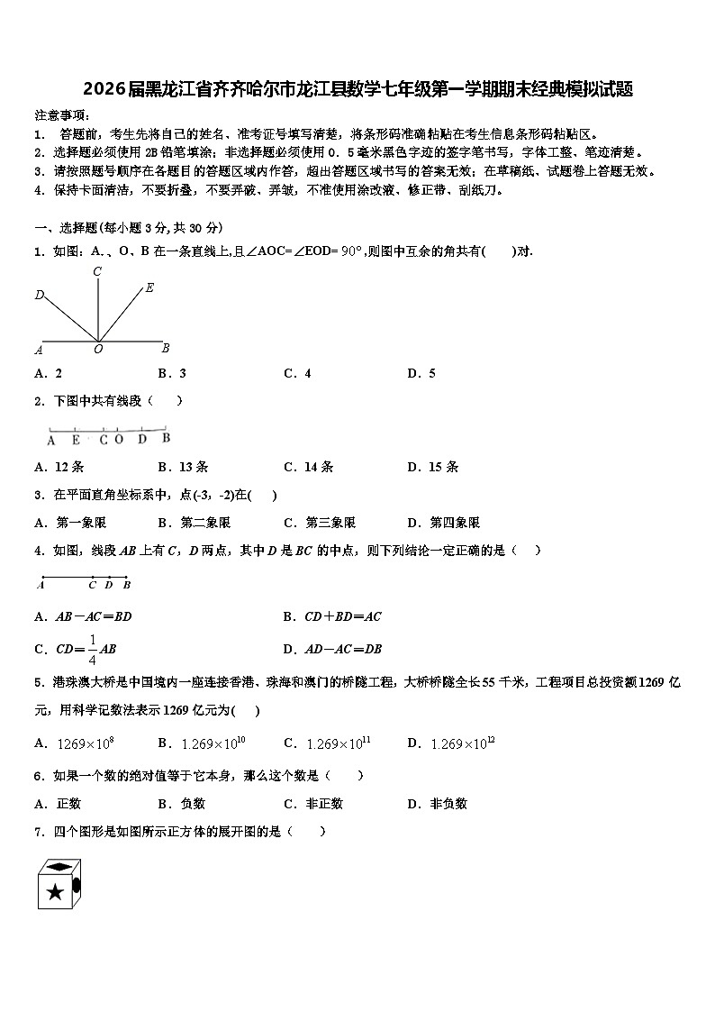 2026届黑龙江省齐齐哈尔市龙江县数学七年级第一学期期末经典模拟试题含解析第1页