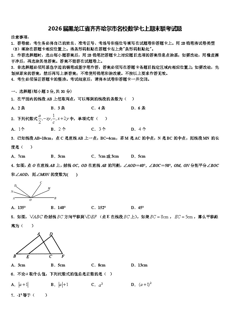 2026届黑龙江省齐齐哈尔市名校数学七上期末联考试题含解析第1页