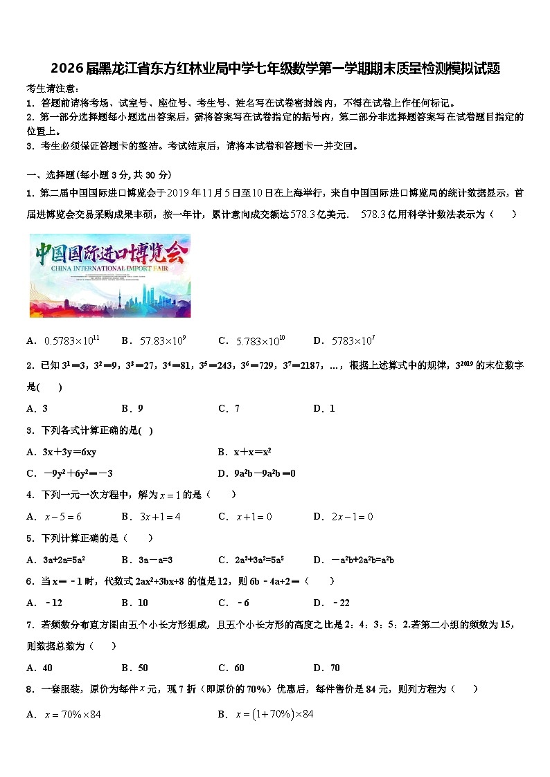 2026届黑龙江省东方红林业局中学七年级数学第一学期期末质量检测模拟试题含解析第1页